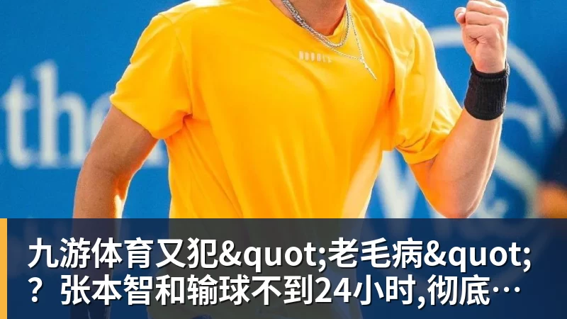 九游体育又犯"老毛病"？张本智和输球不到24小时,彻底成笑柄,也让全日寒心