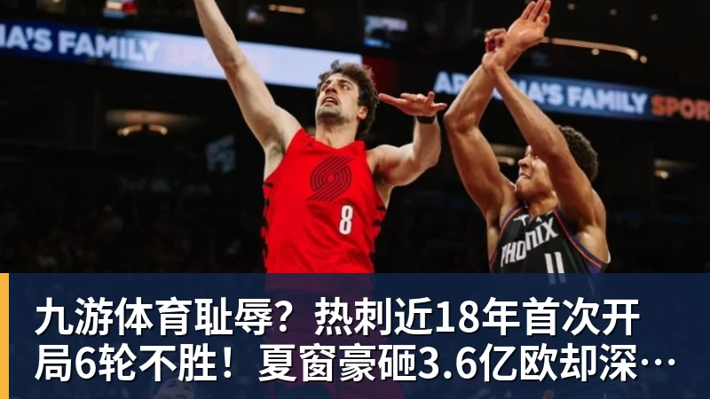 九游体育耻辱?热刺近18年首次开局6轮不胜!夏窗豪砸3.6亿欧却深陷降级区