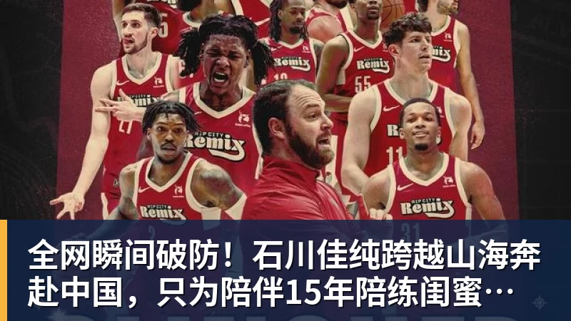 全网瞬间破防!石川佳纯跨越山海奔赴中国,只为陪伴15年陪练闺蜜圆满婚礼