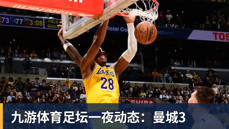 九游体育足坛一夜动态：曼城3