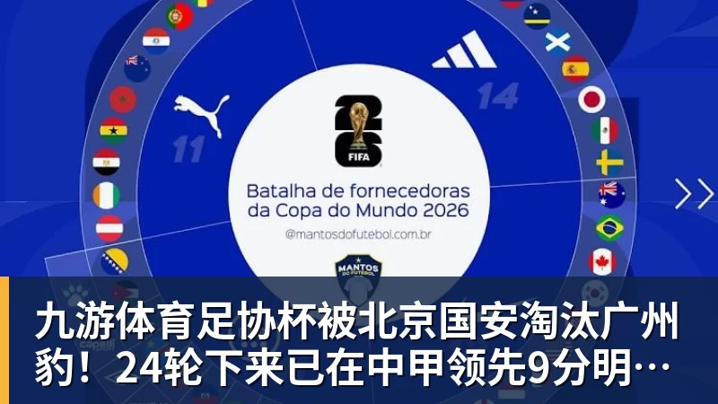 九游体育足协杯被北京国安淘汰广州豹！24轮下来已在中甲领先9分明年中超可能又多家广东球队