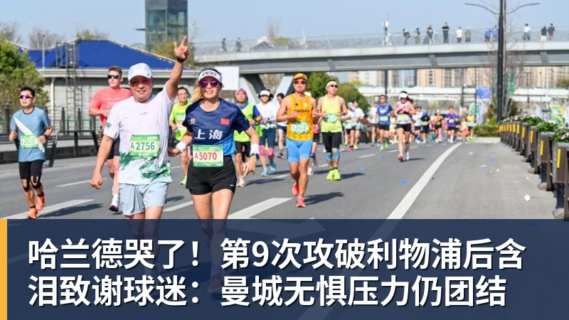 哈兰德哭了！第9次攻破利物浦后含泪致谢球迷：曼城无惧压力仍团结