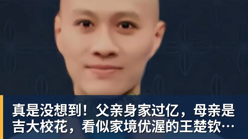 真是没想到！父亲身家过亿，母亲是吉大校花，看似家境优渥的王楚钦如今境遇来之不易！4天22场比赛拿下冠军，打脸所有人