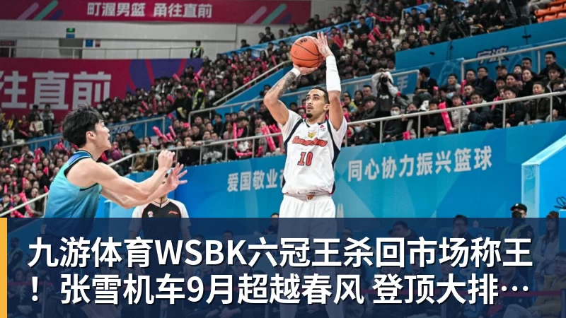 九游体育WSBK六冠王杀回市场称王!张雪机车9月超越春风 登顶大排量摩托销冠