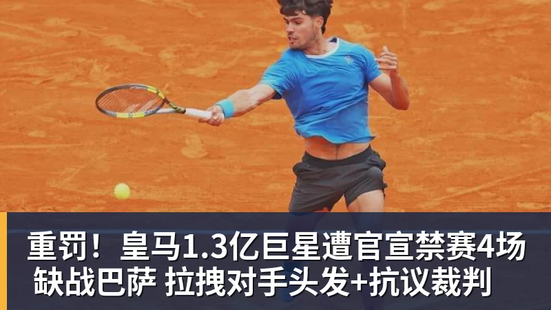 重罚!皇马1.3亿巨星遭官宣禁赛4场 缺战巴萨 拉拽对手头发+抗议裁判
