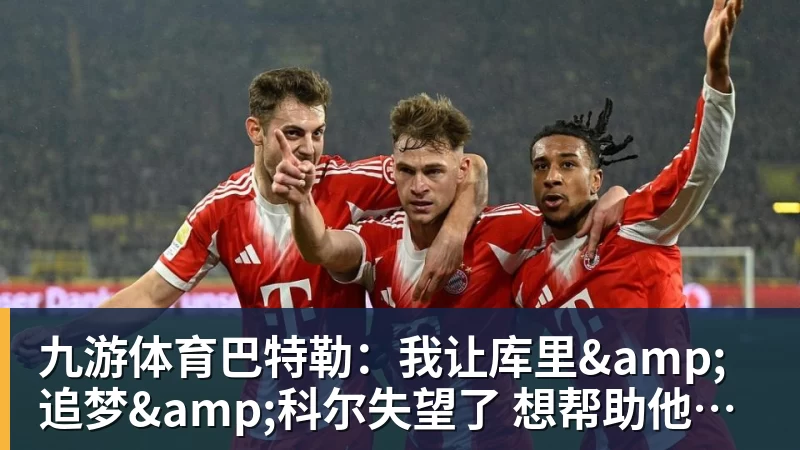 九游体育巴特勒:我让库里&追梦&科尔失望了 想帮助他们再拿一个总冠军