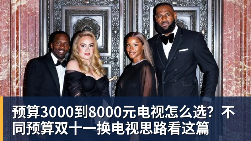 预算3000到8000元电视怎么选？不同预算双十一换电视思路看这篇
