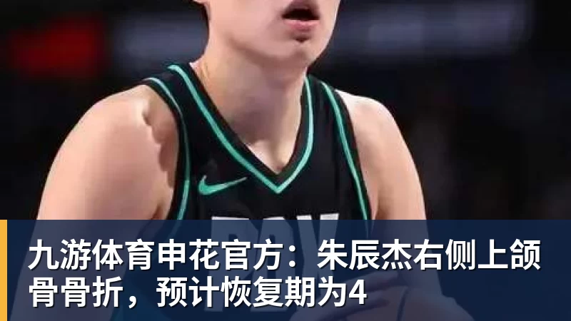 九游体育申花官方：朱辰杰右侧上颌骨骨折，预计恢复期为4