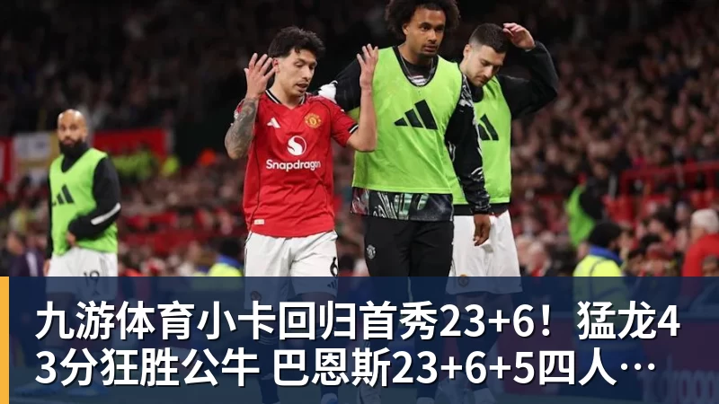 九游体育小卡回归首秀23+6！猛龙43分狂胜公牛 巴恩斯23+6+5四人轰20+
