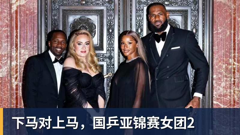 下马对上马,国乒亚锦赛女团2