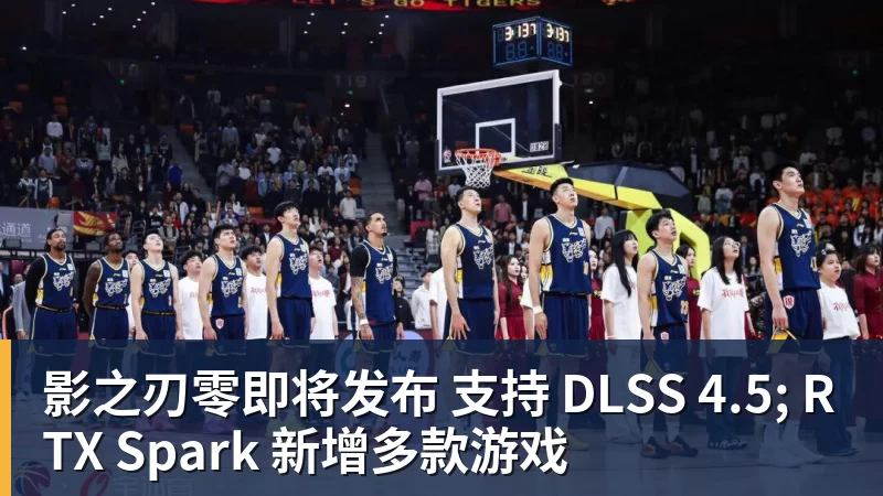 影之刃零即将发布 支持 DLSS 4.5; RTX Spark 新增多款游戏