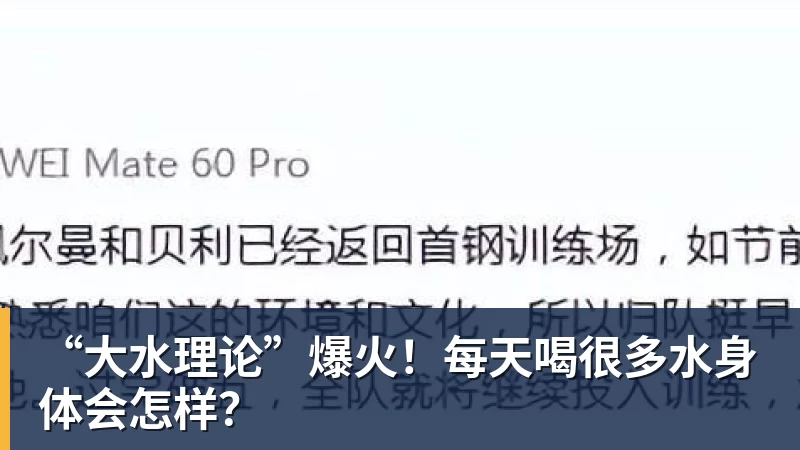 “大水理论”爆火！每天喝很多水身体会怎样？