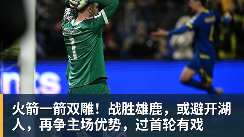 火箭一箭双雕!战胜雄鹿,或避开湖人,再争主场优势,过首轮有戏