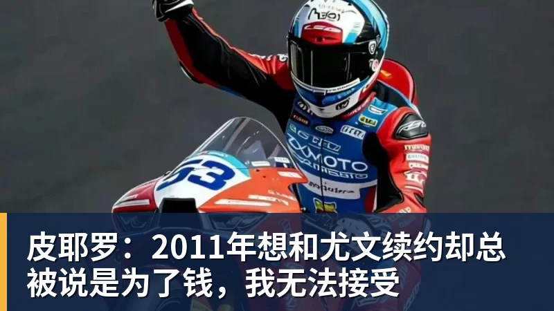 皮耶罗：2011年想和尤文续约却总被说是为了钱，我无法接受