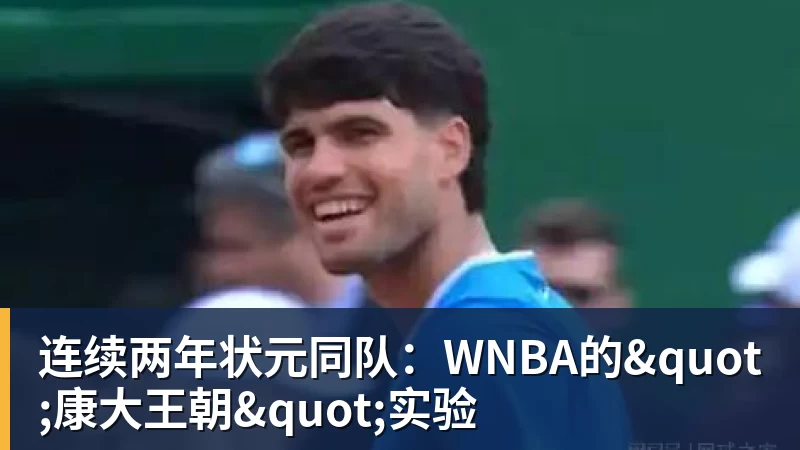 连续两年状元同队:WNBA的"康大王朝"实验